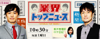 7/14土24:30～TV朝日「業界トップニュース」 2012/07/11 11:19:39