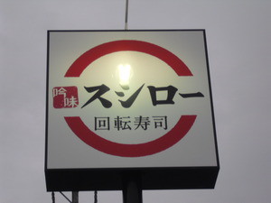 夕飯はスシローで