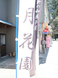 当店の「のぼり」ができました。