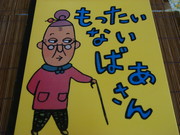 もったいないばあさん
