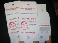 伝ちゃん先生を救う会の募金箱