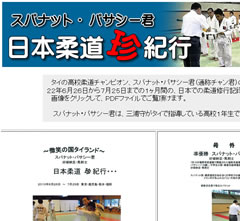 スパナット・パサシー君日本柔道珍紀行