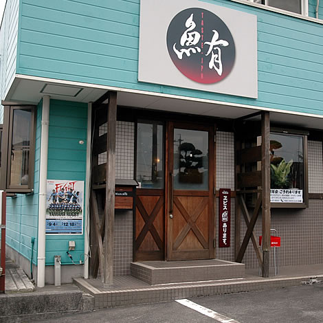 旬の味処魚有