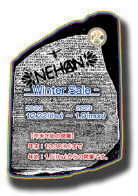 本日より年末年始のセール開催してます！ 2022/12/22 17:26:21