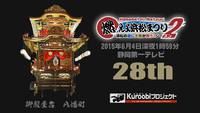 いよいよ今夜! 燃えよ浜松まつり 2015/06/04 22:57:34