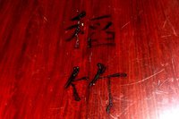 染色屋育ちの思い出～とと姉ちゃんに寄せて～その2 2016/04/05 22:17:11