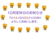 10月のお知らせ♪