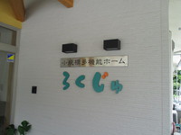 介護施設への訪問