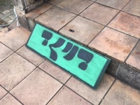 こくりこ　三ケ日店・・・第三弾