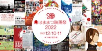 はままつ映画祭2022　12月10日木下惠介記念館にて開催！