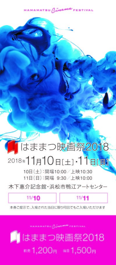 はままつ映画祭2018チケット情報（入場際のご注意など）