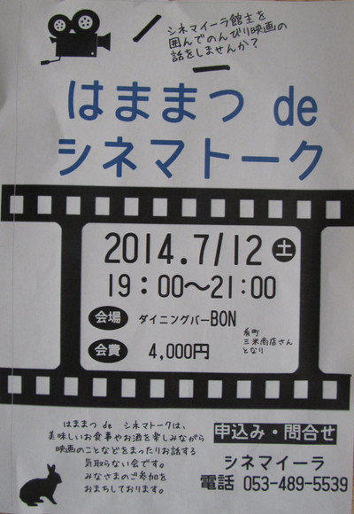 映画の好きな人集まれ!!　はままつｄｅシネマトーク