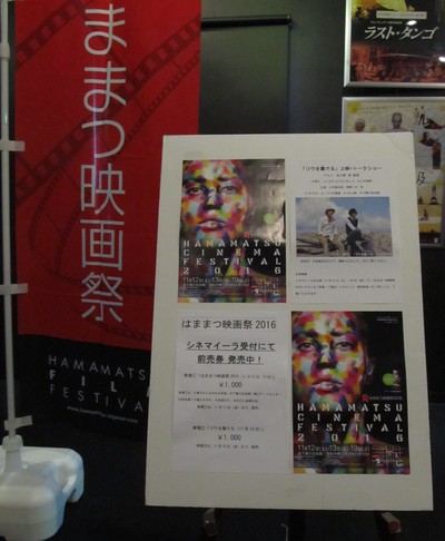 はままつ映画祭2016　チケット　シネマイーラで発売中！　　