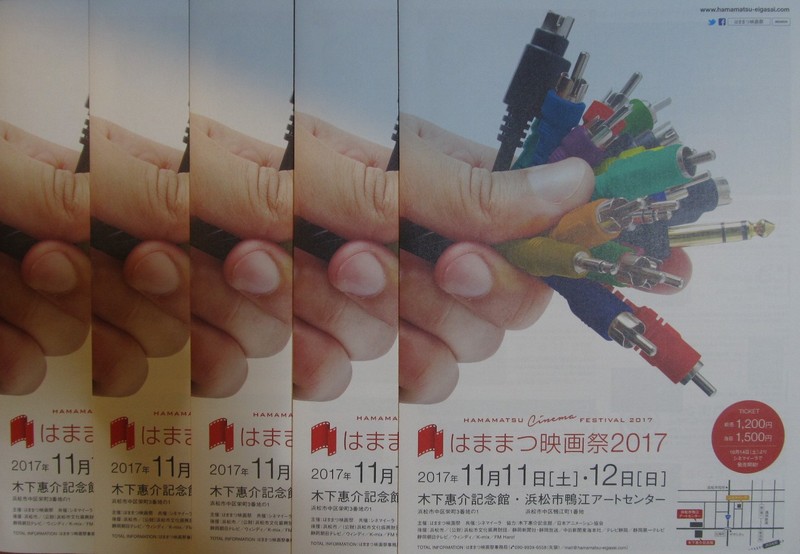 はままつ映画祭2017　リーフレットただいま配布中！