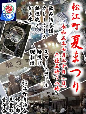 松江町夏まつりR5