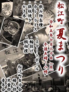 松江町夏まつりR5