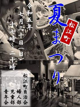 松江町夏まつりR5