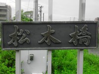 松木橋