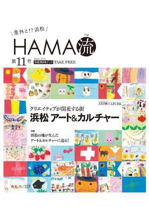 【家康くん日記】浜松市のシティプロモーション用情報誌「意外と浜松!？ＨＡＭＡ流・第１１号」を発刊したのじゃ