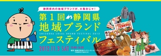 【暮らし】「第１回静岡県地域ブランドフェスティバル」が開催されます。