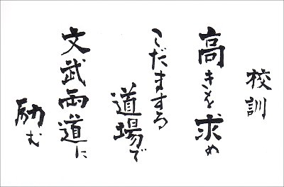 旧校訓