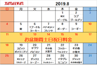 8月ドッグラン犬種別割引カレンダー♪ 2019/07/31 16:57:03