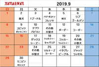 9月ドッグラン犬種別カレンダー♪ 2019/08/29 16:50:06