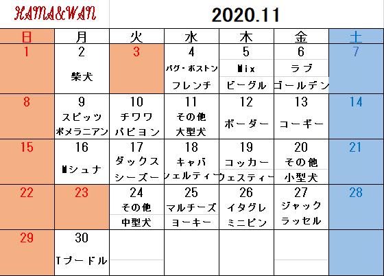 11月ドッグラン犬種別割引カレンダー