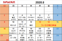 8月ドッグラン犬種別割引カレンダー♪ 2020/07/30 13:51:45