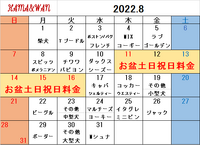 8月ドッグラン犬種別割引カレンダー 2022/07/28 09:20:43