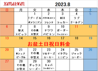 8月ドッグラン犬種別割引カレンダー 2023/07/31 08:53:37