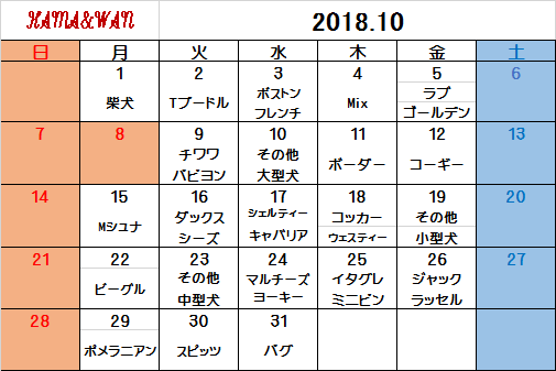 10月ドッグラン犬種別カレンダー♪