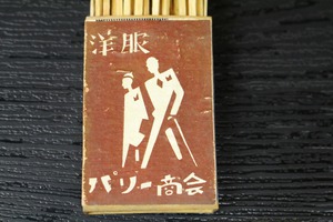 洋服　パリー商会　（昭和30年代の経木箱マッチ・コレクション）