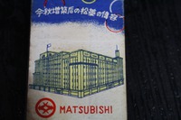 浜松・松菱百貨店　（皆様の百貨店）　昭和３０年代のマッチ