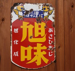 旭味 あさひあじ 旭化成 ミタス 閉店 広島風おこのみやき 花子さん