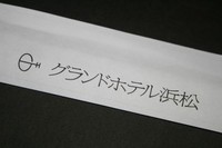 グランドホテル浜松