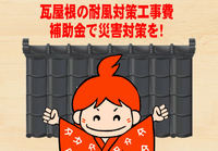 瓦屋根の耐風対策への補助金