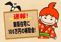 【速報】新築住宅に１００万円の補助金！