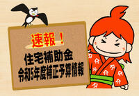 ＜速報＞住宅補助金のお話