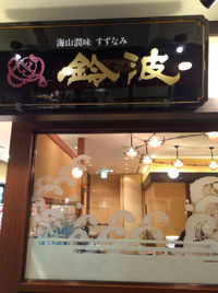 セントレアの美味しい和食屋さん＠鈴波 中部国際空港店