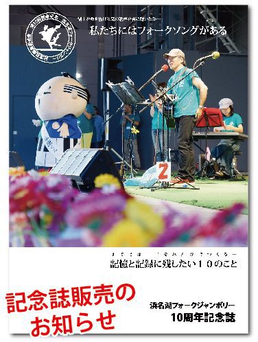 浜名湖フォークジャンボリーも１０年なんだ！