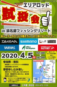 エリアロッド試投会開催します！ 2020/03/28 14:01:14