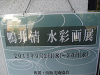 寸座フランセにて個展 2015/09/12 16:28:25