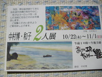 中村博・和子２人展始まる 2015/10/12 11:15:26
