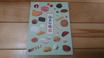 御菓印帳