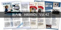 社内報「HIRANO+」Vol.42