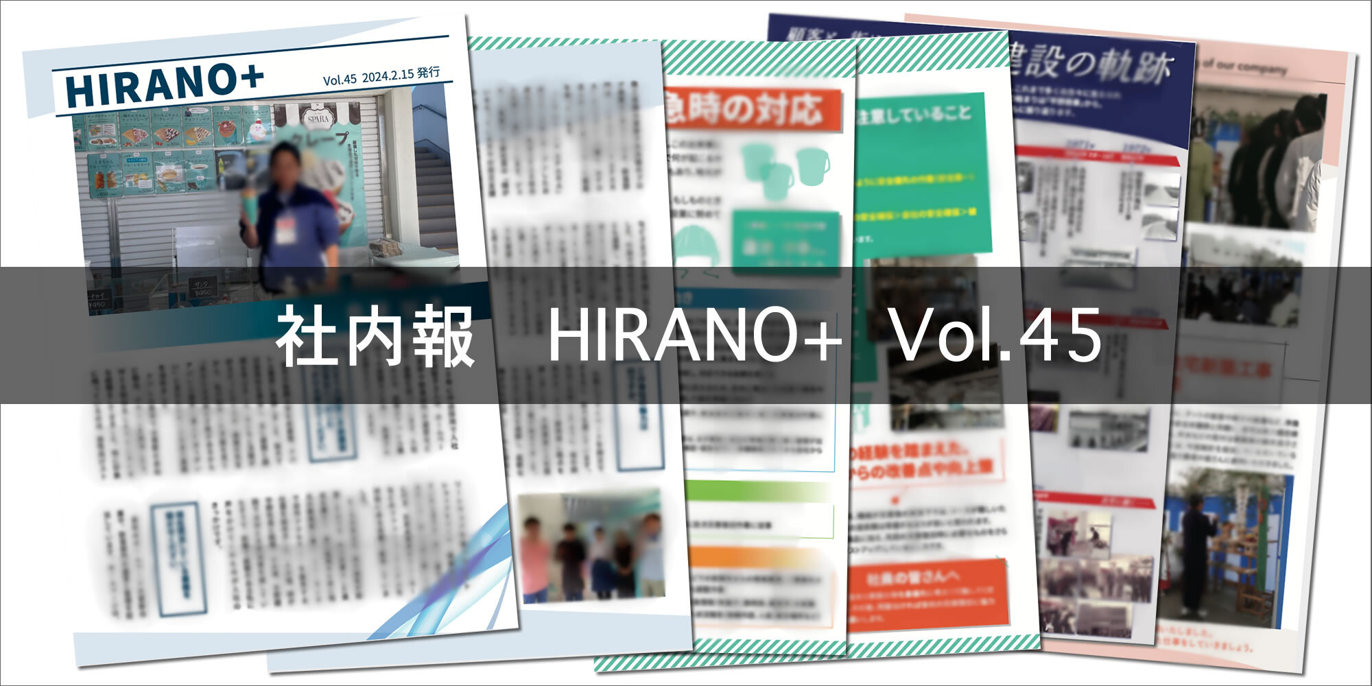 社内報「HIRANO+」Vol.45