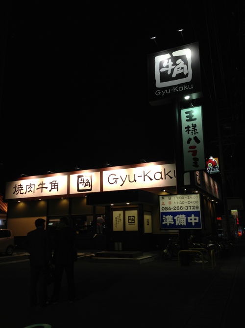 牛角静岡SBS店オープン