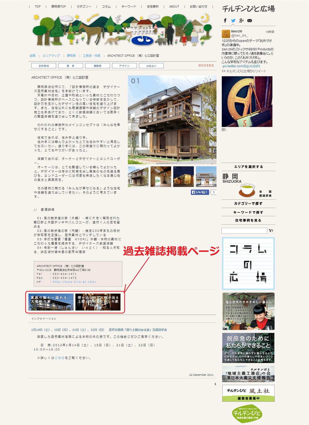 チルチンびと広場～ヒロ設計室～