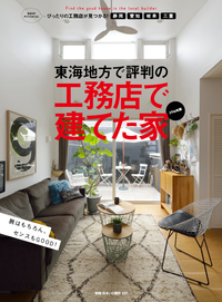 工務店で建てた家＜東海版＞に掲載されました！！